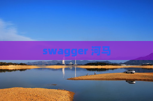 swagger 河马